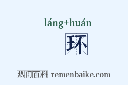 嫏环是什么意思的图片